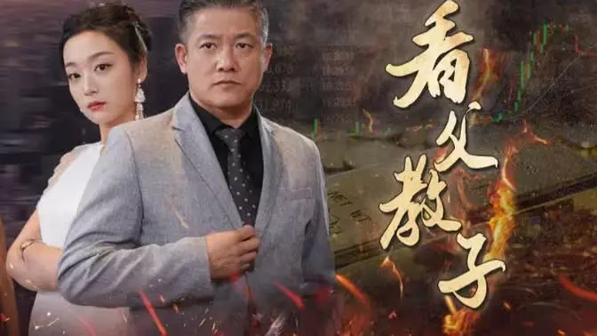 《看父教子》：一部关于成长、理解与救赎的温情巨制，重新定义父子关系