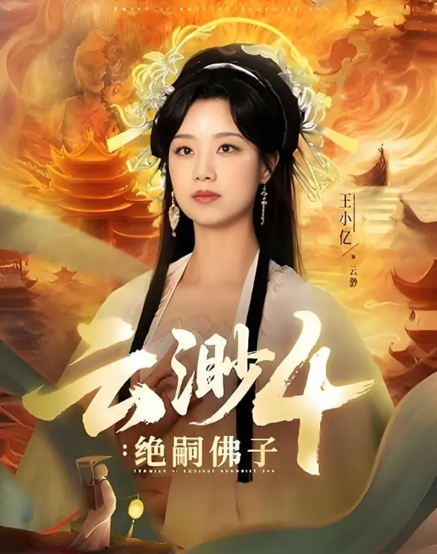 《云渺4绝嗣佛子》：佛法禅意与武侠传奇的交织，一场关于传承与觉醒的东方史诗！