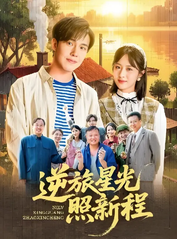 《逆旅星光照新程》：用镜头记录时代变迁，温情讲述普通人的不平凡奋斗史