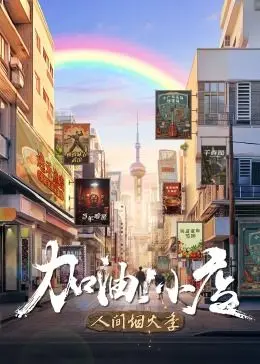 《加油！小店 第二季》：烟火人间里的创业图鉴，看小人物如何逆袭人生