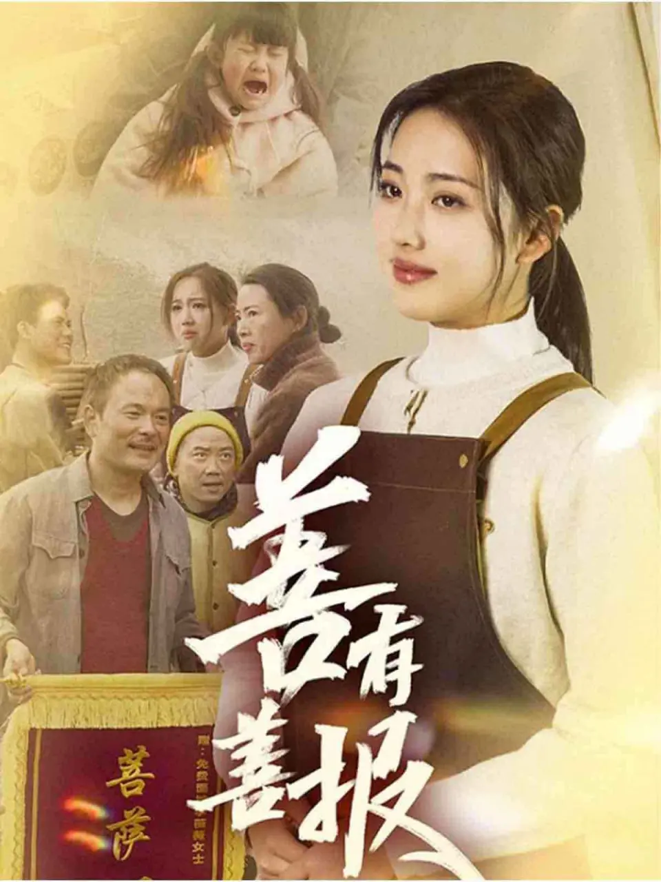 《善有善报》：命运的轮回与人性的救赎，一场触及灵魂的温情洗礼