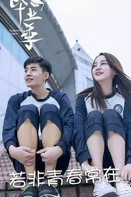 《若非青春常在》：当生活给你一颗柠檬，我们选择用喜剧的姿态回击！