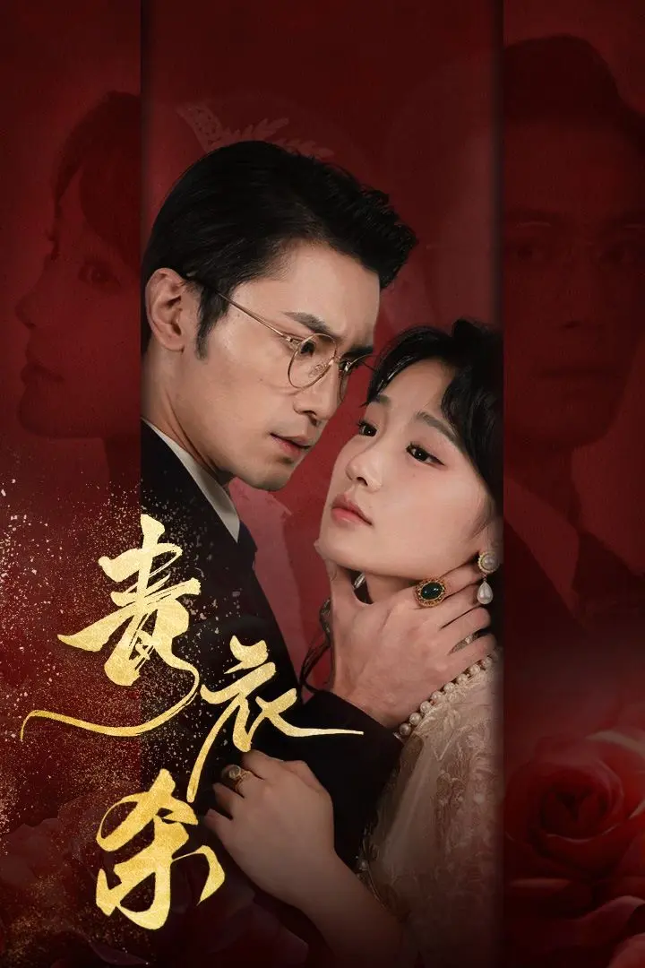 《青衣杀》：古老戏曲的魅影与现代都市的迷离，一段惊悚悬疑的东方诡谈