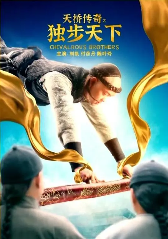 《天桥传奇之独步天下》：当街头艺术碰撞江湖恩怨，一场关于爱与成长的华丽冒险！