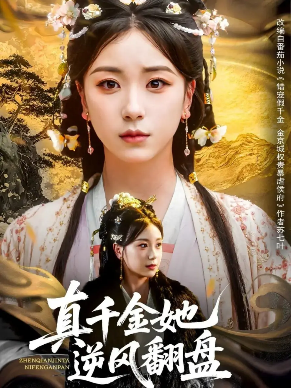 《真千金她逆风翻盘》：当豪门恩怨遇上现代爽剧，看真千金如何撕破脸皮，笑傲人生！