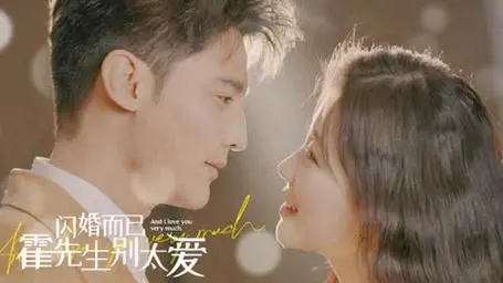 《闪婚而已，霍先生别太爱》：当契约婚姻遇上腹黑总裁，一场关于算计与真情的博弈
