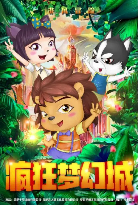 《疯狂梦幻城》：当童话照进现实，揭秘光鲜外表下的黑暗阴谋与人性挣扎