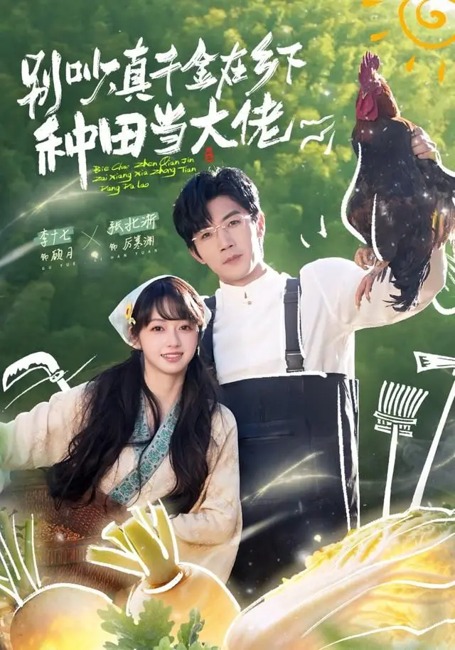 《别吵，真千金在乡下种田当大佬》：都市真千金的逆袭田园生活，看她如何在地里种出一番新天地！