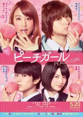 《蜜桃女孩》：初恋的青涩与甜蜜，一场关于成长与选择的青春物语