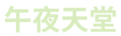 午夜天堂 Logo